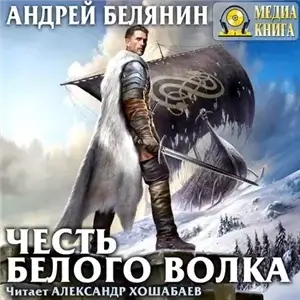 Граничары 4. Честь Белого Волка - Андрей Белянин