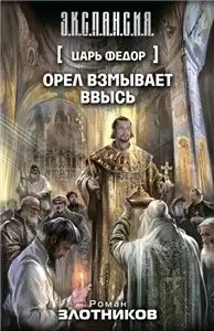 Царь Федор 3. Орел взмывает ввысь.- Роман Злотников