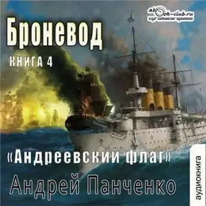 Андреевский флаг 4. Броневод - Андрей Панченко