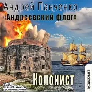 Андреевский флаг 3. Колонист - Андрей Панченко