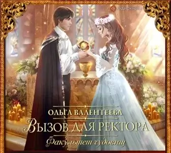 Профессор поневоле 5. Вызов для ректора - Ольга Валентеева