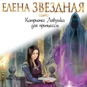 Катриона 2. Ловушка для принцессы - Елена Звёздная