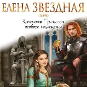 Катриона 1. Принцесса особого назначения - Елена Звёздная