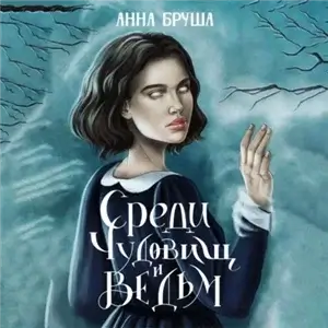 Королевство туманов 2. Среди чудовищ и ведьм - Анна Бруша