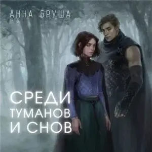 Королевство туманов 1. Среди туманов и снов - Анна Бруша