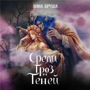 Королевство туманов 4. Среди гроз и теней - Анна Бруша
