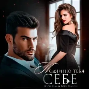 Так себе 2. Подчиню тебя себя - Мэри Влад