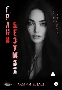 Грани Безумия 2 - Мэри Влад