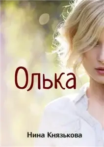 Деревенщина 7. Олька - Нина Князькова