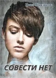 Деревенщина 6. Совести нет - Нина Князькова