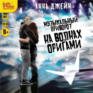 Музыкальный приворот 3. На волнах оригами - Анна Джейн