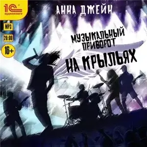 Музыкальный приворот 4. На крыльях - Анна Джейн