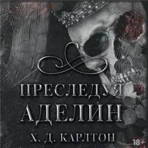 Кошки-Мышки 1. Преследуя Аделин