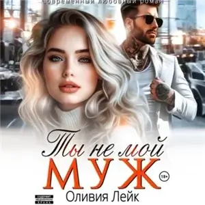 Неидеальные 8. Ты не мой муж- Оливия Лейк
