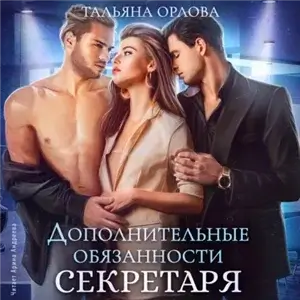 Дополнительные обязанности секретаря - Тальяна Орлова, Арина Андреева