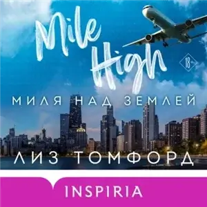 Город ветров 2. Миля над землей - Лиз Томфорд