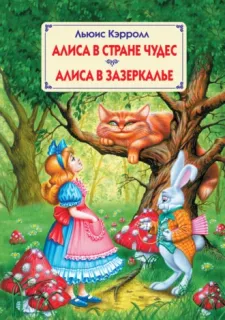 Алиса в Зазеркалье - Льюис Кэрролл