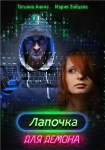 Малышки, Лапочки и их мужчины 4. Лапочка для Демона - Мария Зайцева, Татьяна Анина