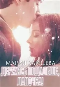 Малышки, Лапочки и их мужчины 3. Держись подальше, Лапочка - Мария Зайцева
