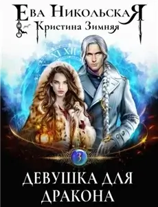 Азартные игры волшебников 3. Девушка для дракона - Ева Никольская, Кристина Зимняя