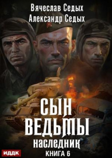 Сын ведьмы 6. Наследник - Александр Седых, Вячеслав Седых