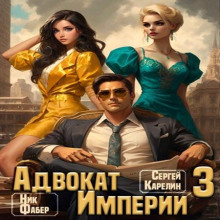 Адвокат империи 3 - Сергей Карелин, Ник Фабер