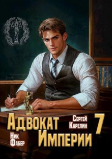 Адвокат империи 7 - Сергей Карелин, Ник Фабер