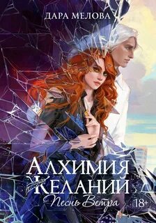 Алхимия Желаний. Песнь ветра - Дара Мелова
