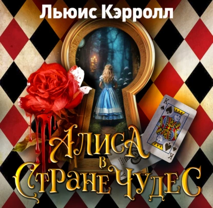 Алиса в стране чудес - Льюис Кэрролл