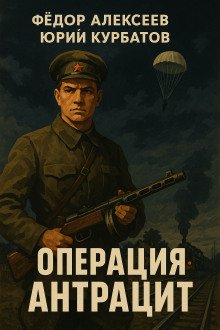 Операция Антрацит - Курбатов Юрий, Алексеев Фёдор