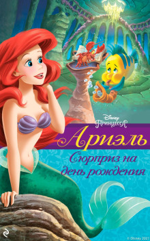 Ариэль Сюрприз на день рождения - Гейл Херман