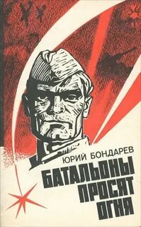 Батальоны просят огня - Юрий Бондарев