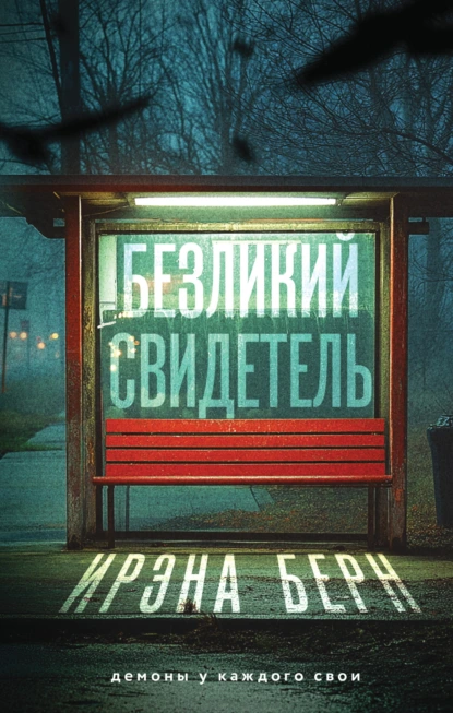 Безликий свидетель - Ирэна Берн