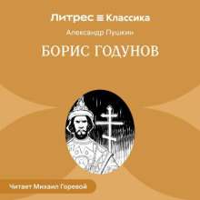 Борис Годунов - Александр Пушкин