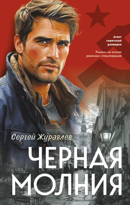 Черная молния - Сергей Журавлев