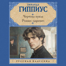 Чертова кукла. Роман-царевич Сборник - Зинаида Гиппиус