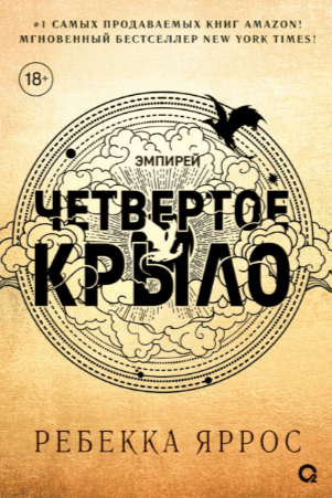 Эмпирей 1. Четвертое крыло - Ребекка Яррос