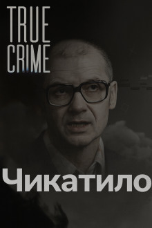 Чикатило лицо советского ужаса