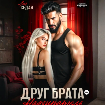 Друг брата. Надзиратель - Лия Седая