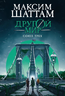 Другой мир 1. Союз трех - Максим Шаттам