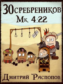 30 сребреников. Книга 3. Пиратский граф - Дмитрий Распопов
