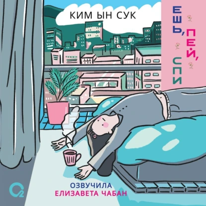 Ешь, пей, спи - Ким Ынсук