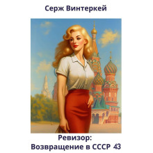 Ревизор: возвращение в СССР 43 - Серж Винтеркей