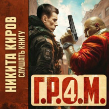 Г.Р.О.М. 4 - Никита  Киров