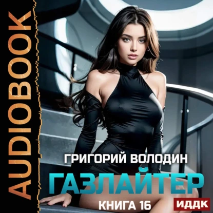 Газлайтер. Книга 16 - Григорий Володин