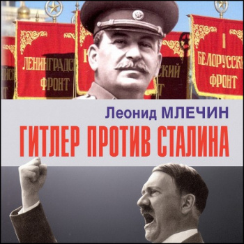 Гитлер против Сталина - Леонид Млечин
