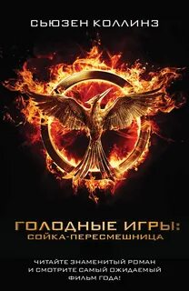 Голодные игры 3. Сойка-пересмешница - Сьюзен Коллинз