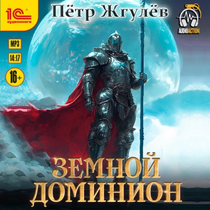 Город гоблинов. Земной Доминион - Пётр Жгулёв