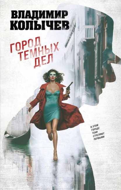Город темных дел - Владимир Колычев