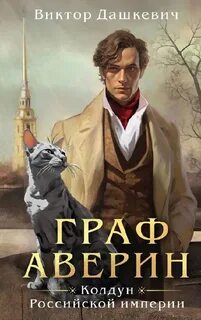 Граф Аверин. Колдун Российской империи - Виктор Дашкевич